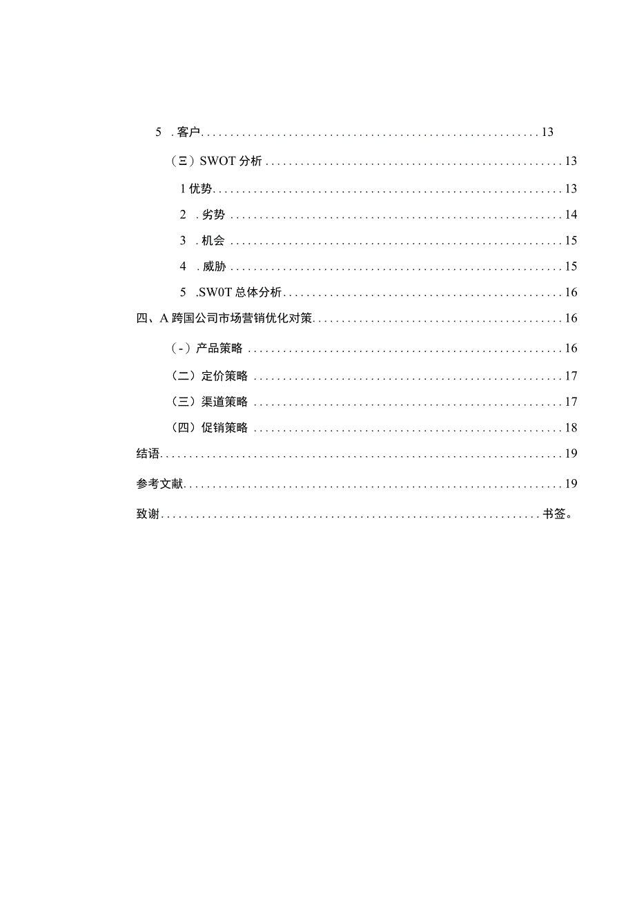 跨国公司的市场营销问题研究论文.docx_第2页