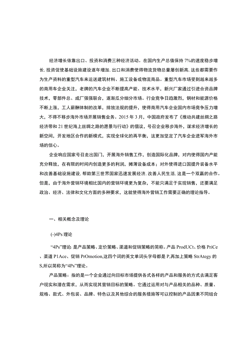 跨国公司的市场营销问题研究论文.docx_第3页