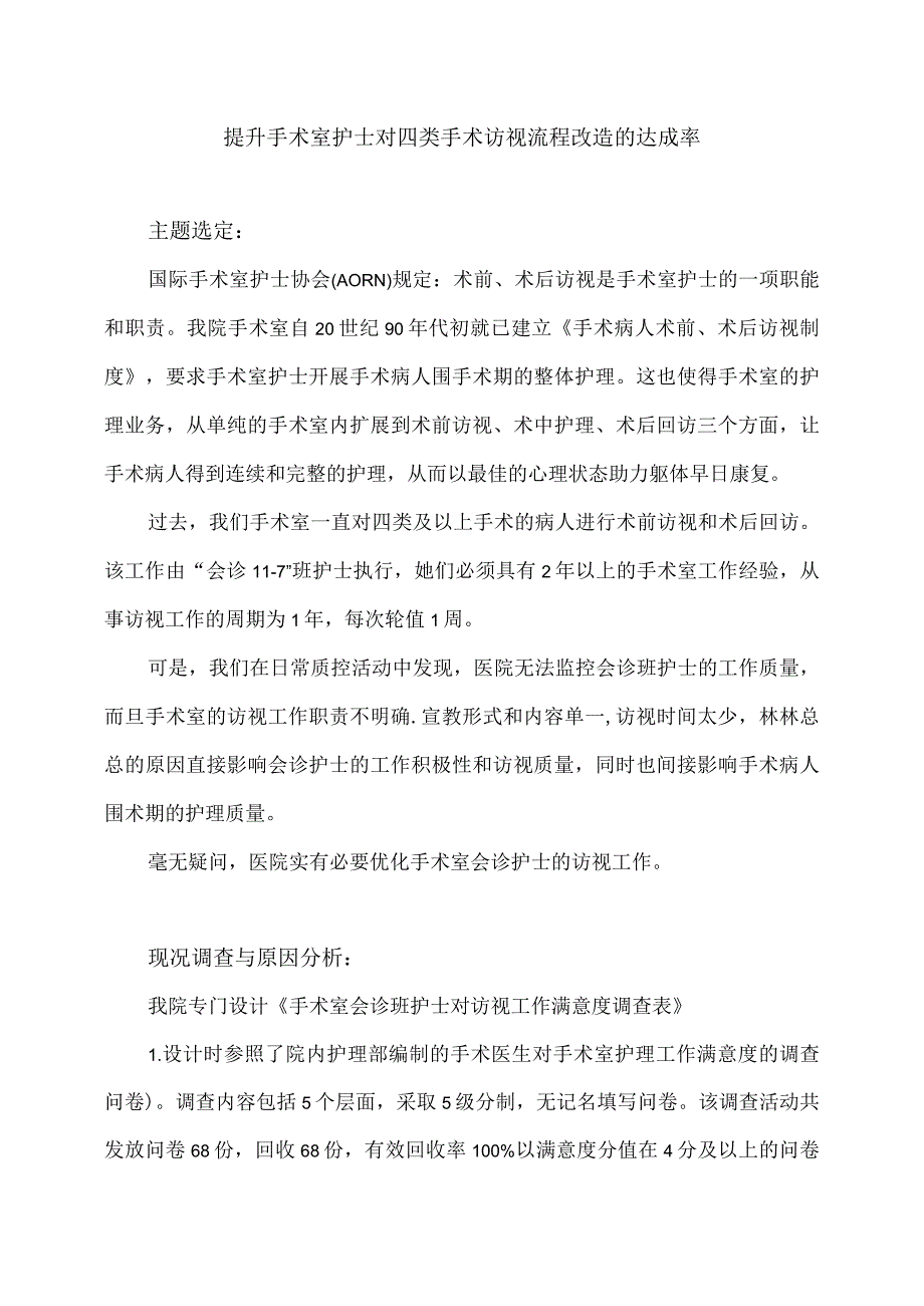 手术室运用PDCA循环提升访视护士对四类手术访视流程改造的达成率.docx_第1页