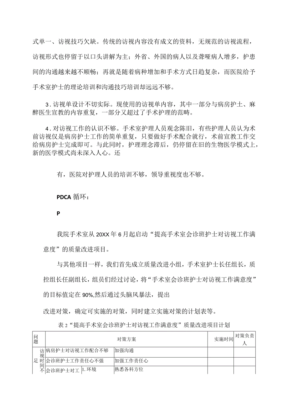 手术室运用PDCA循环提升访视护士对四类手术访视流程改造的达成率.docx_第3页