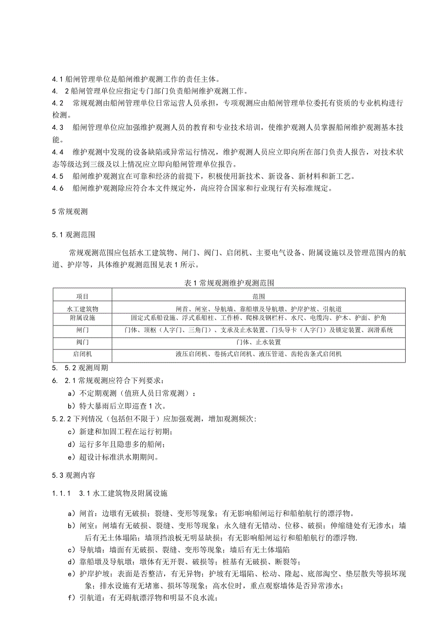 船闸维护观测技术规程.docx_第2页