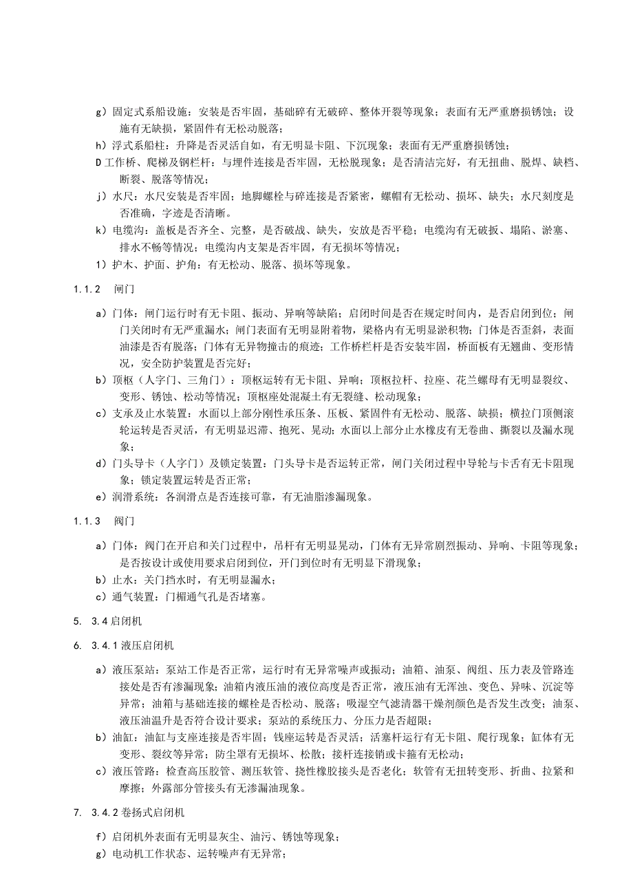 船闸维护观测技术规程.docx_第3页