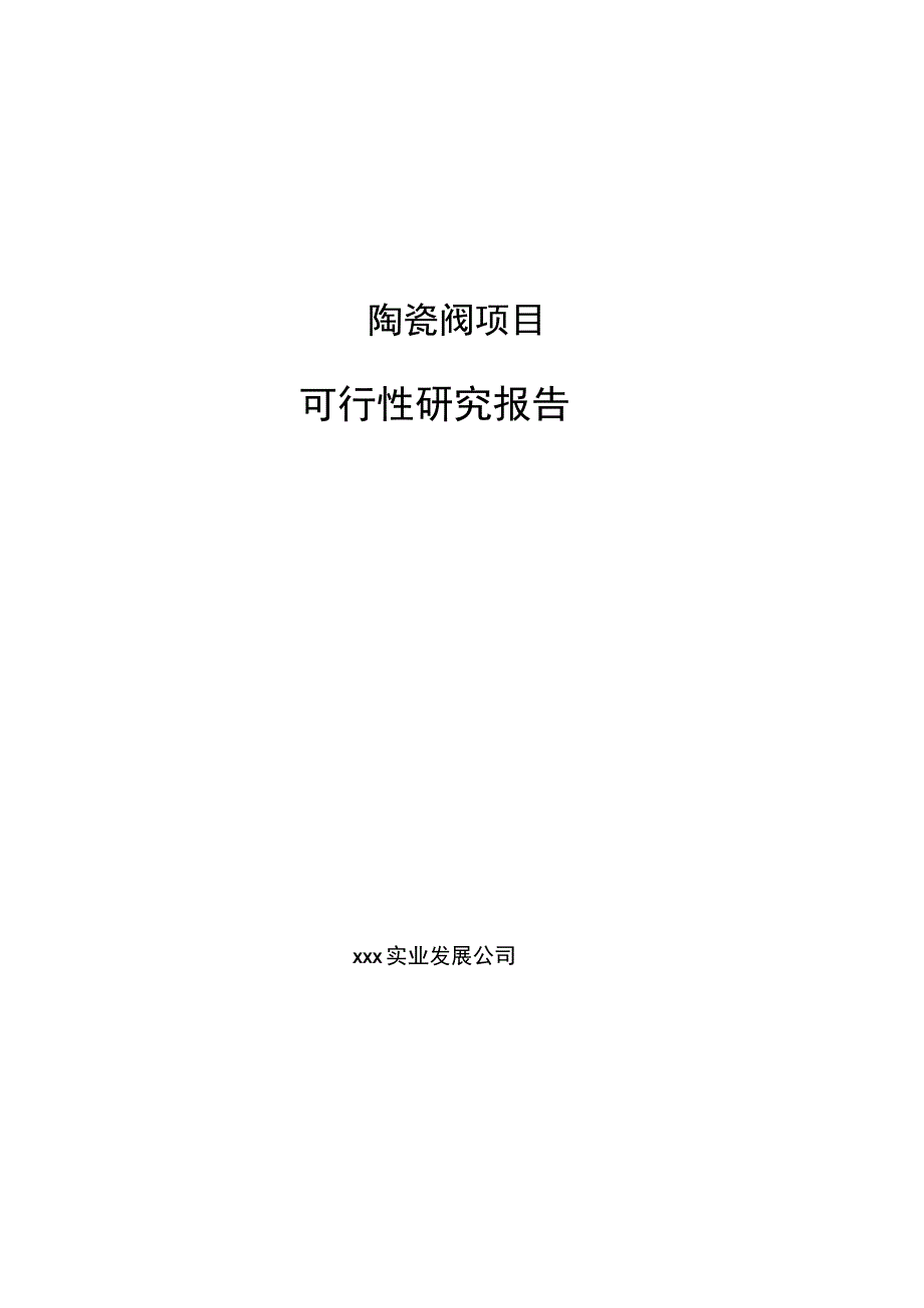 陶瓷阀项目可行性研究报告总投资6000万元25亩.docx_第1页