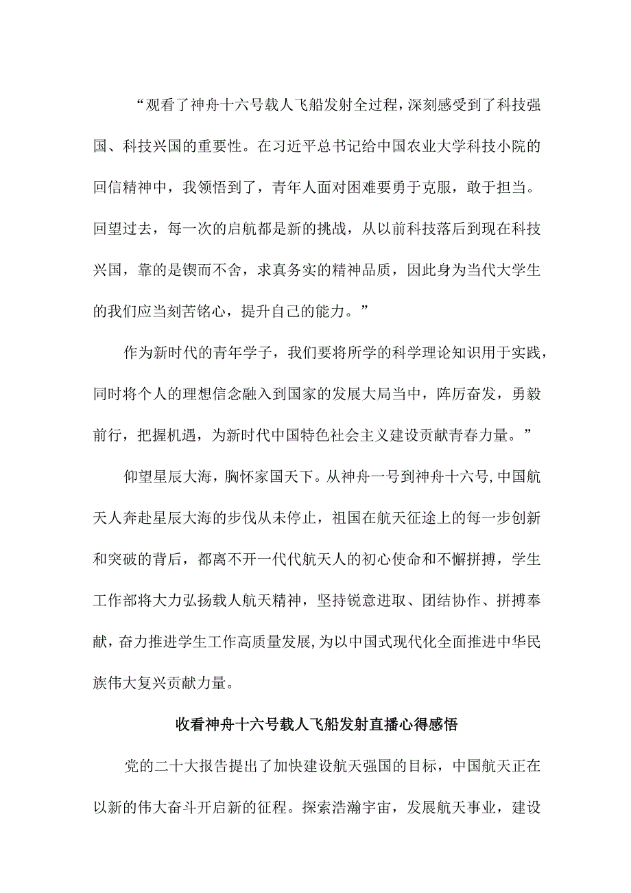 青年学者收看神舟十六号载人飞船发射直播心得感悟 3份.docx_第2页