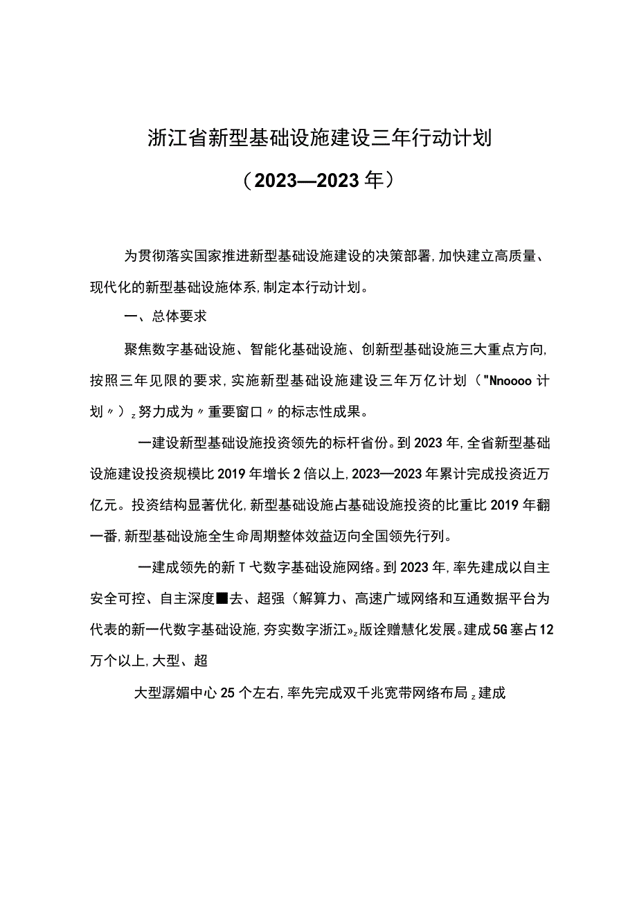 浙江省新型基础设施建设三年行动计划2023—2023年.docx_第1页