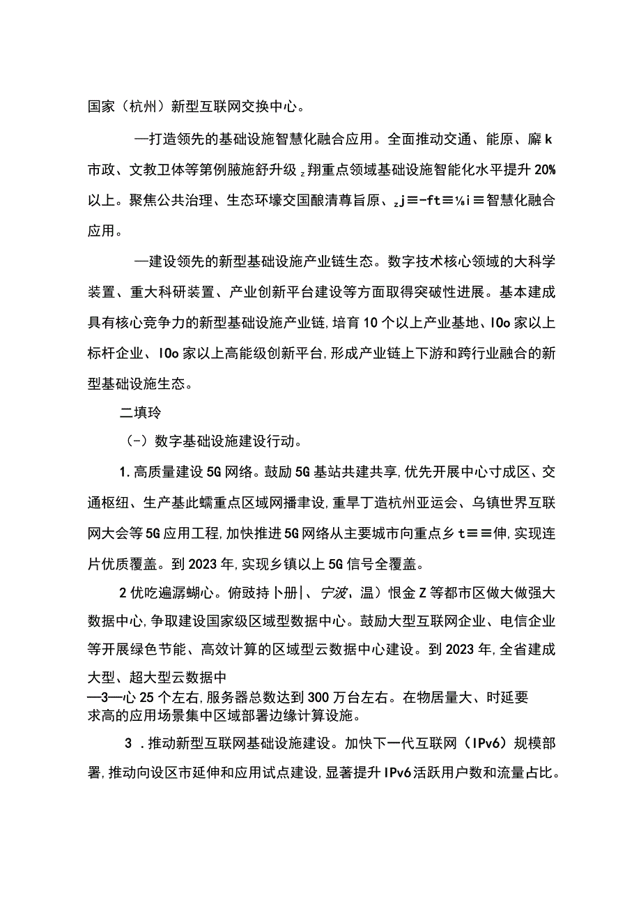 浙江省新型基础设施建设三年行动计划2023—2023年.docx_第2页