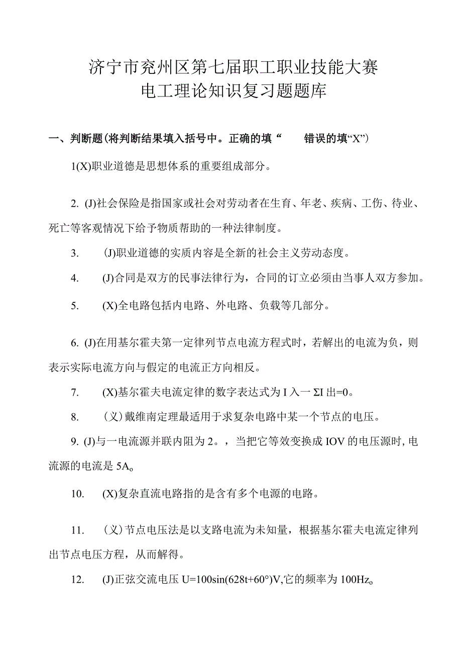 职工职业技能大赛电工理论知识复习题题库.docx_第1页