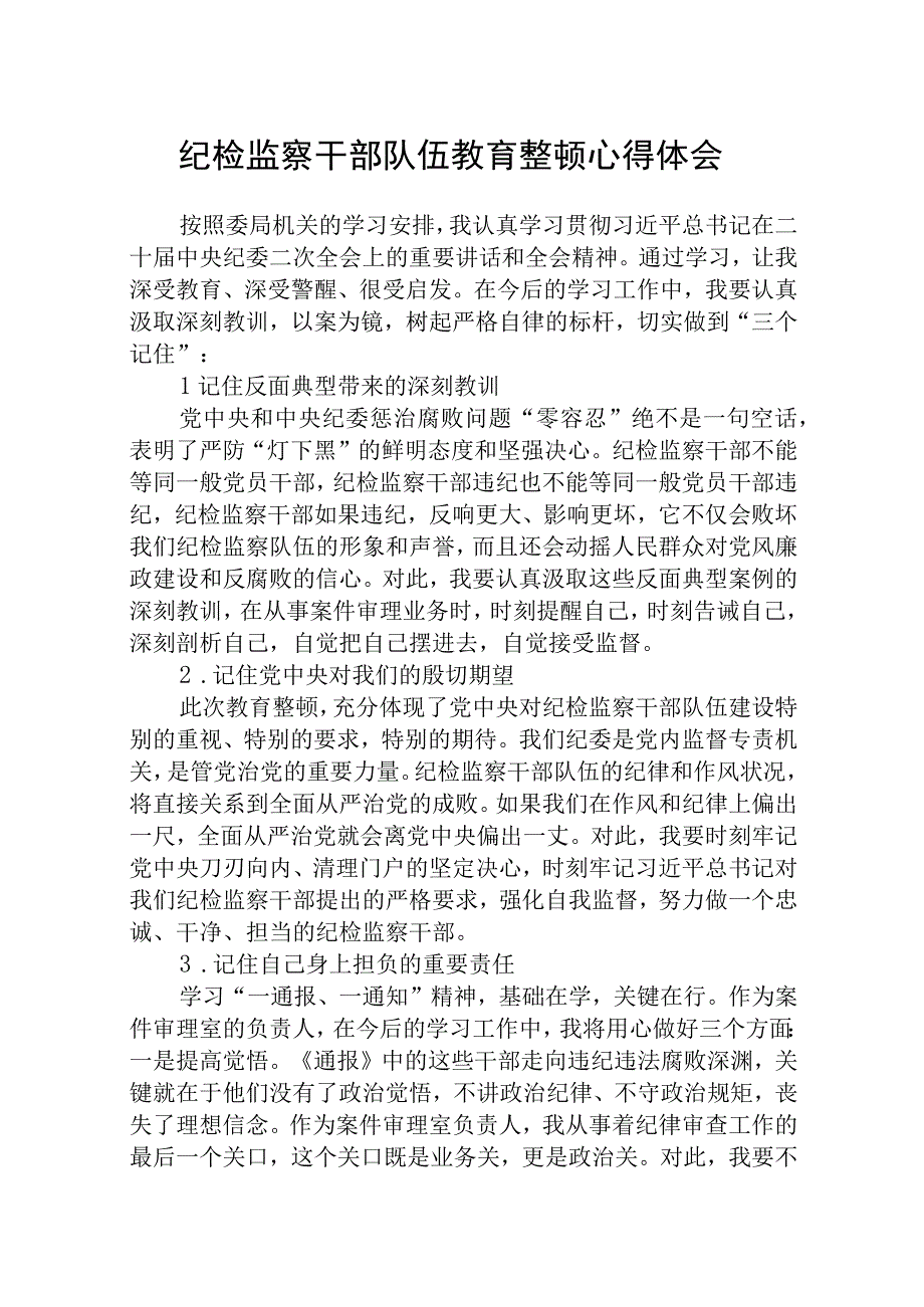 纪检监察干部队伍教育整顿学习心得体会精选三篇详细版.docx_第1页