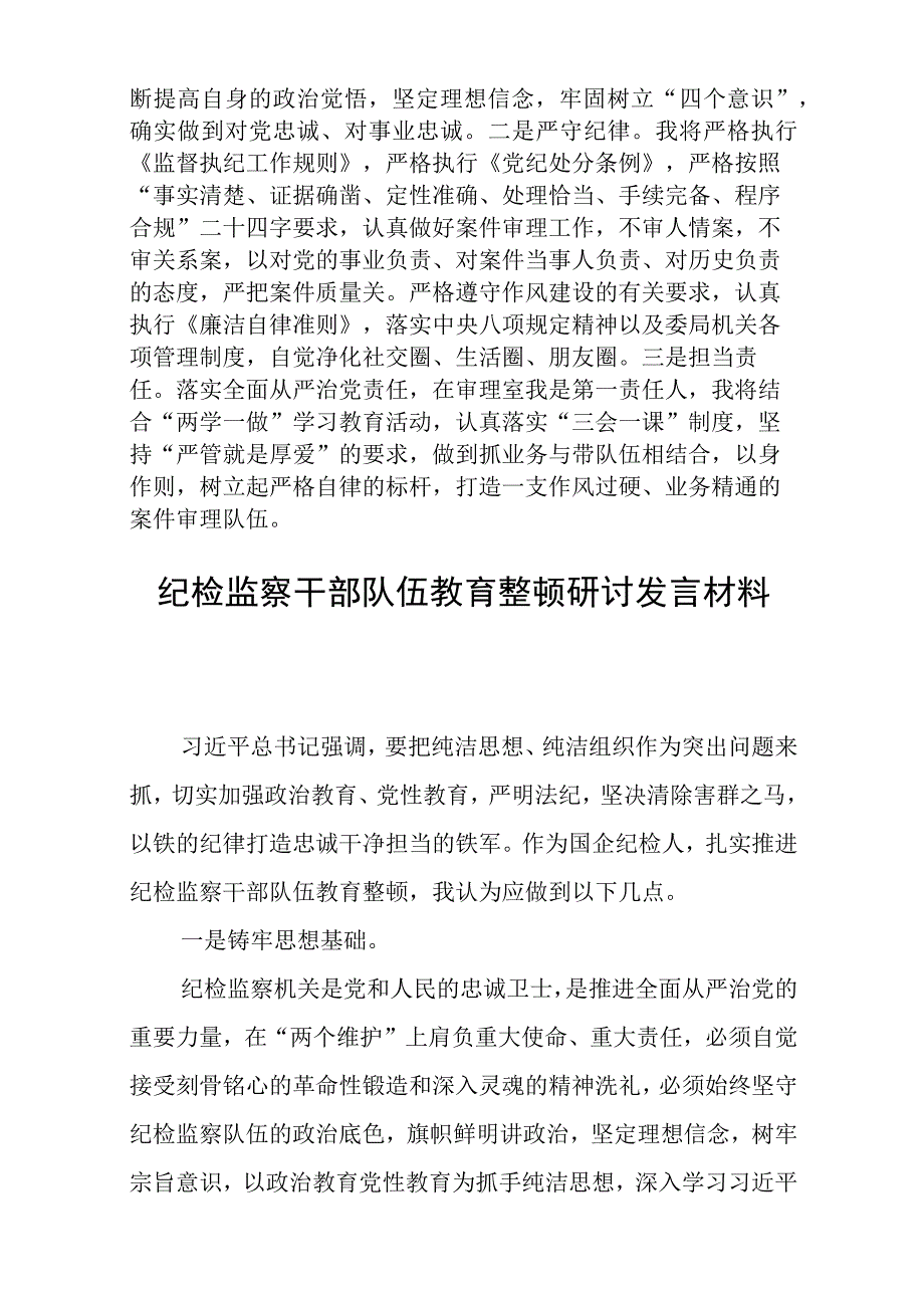 纪检监察干部队伍教育整顿学习心得体会精选三篇详细版.docx_第2页