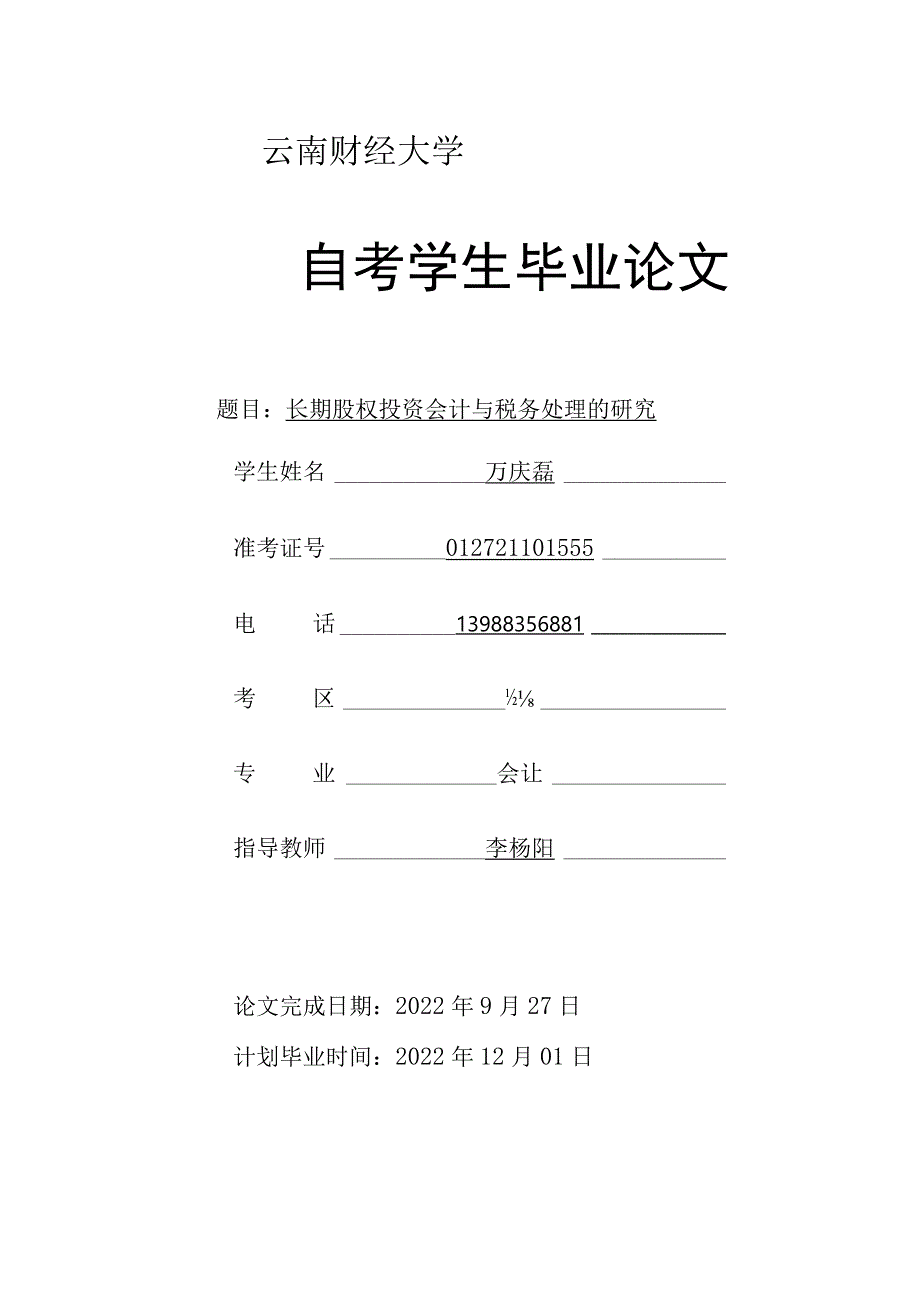 长期股权投资的相关问题V21.docx_第1页