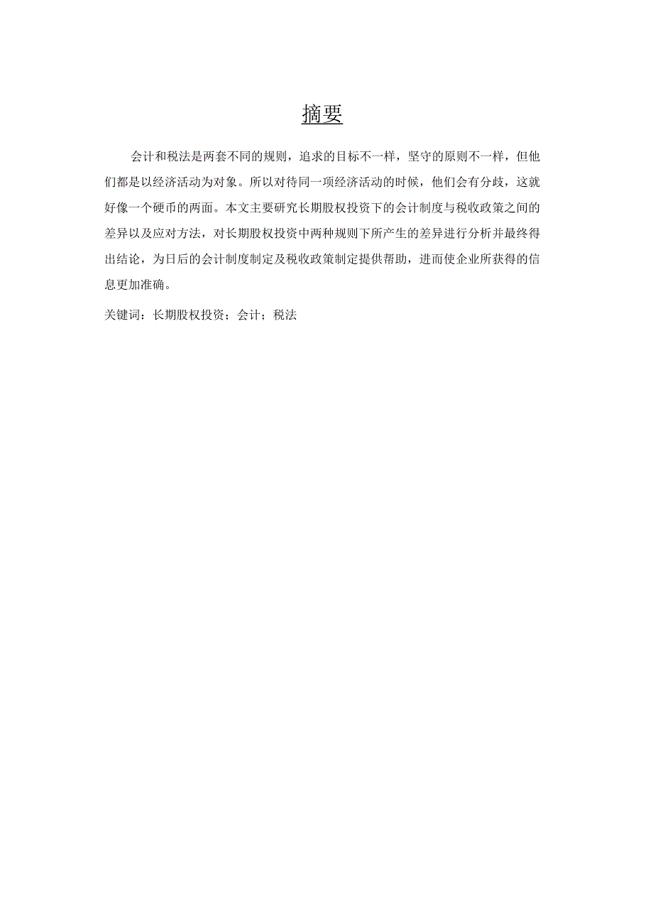 长期股权投资的相关问题V21.docx_第2页