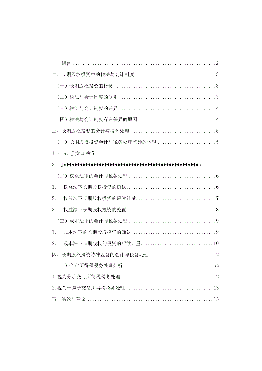 长期股权投资的相关问题V21.docx_第3页