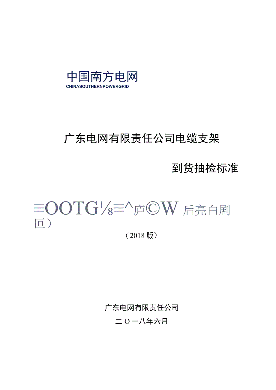 电缆支架到货抽检标准2018版.docx_第1页