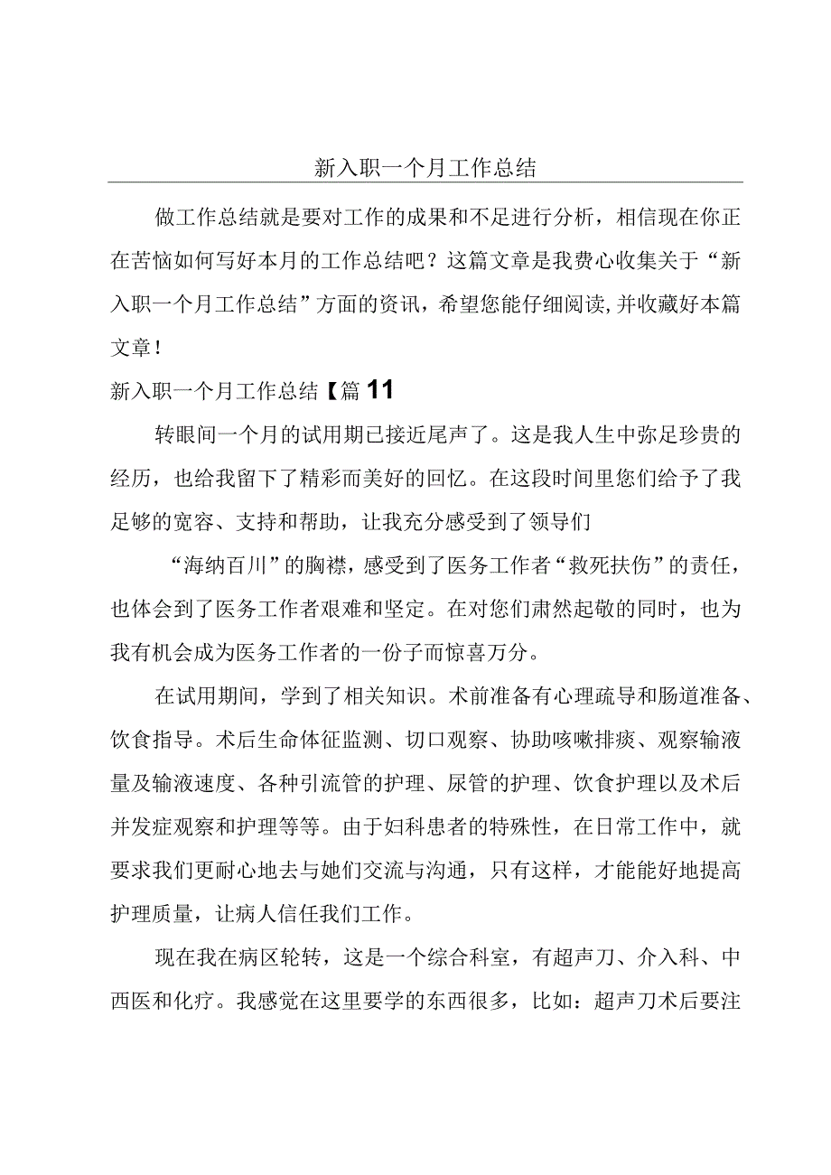 新入职一个月工作总结.docx_第1页