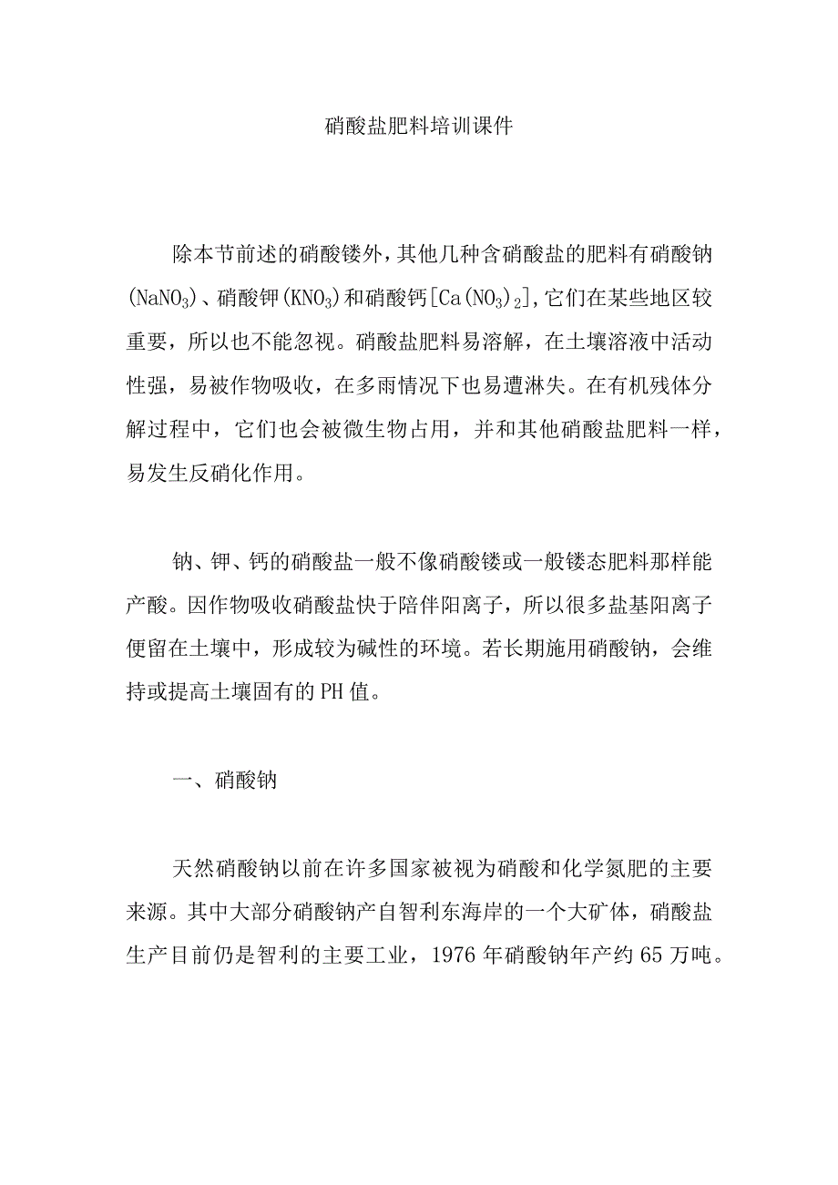 硝酸盐肥料培训课件.docx_第1页