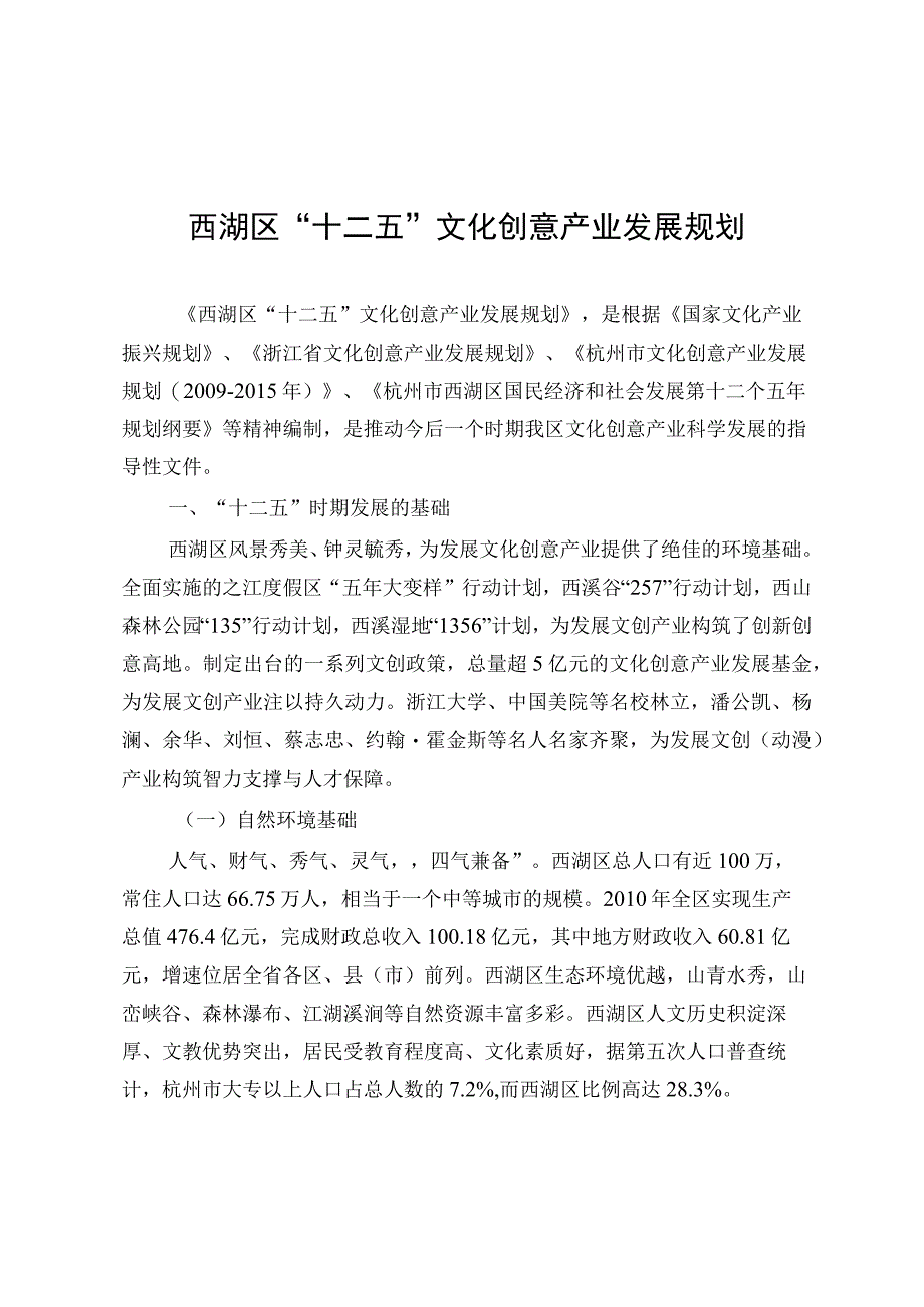 西湖区十二五文化创意产业发展规划.docx_第1页