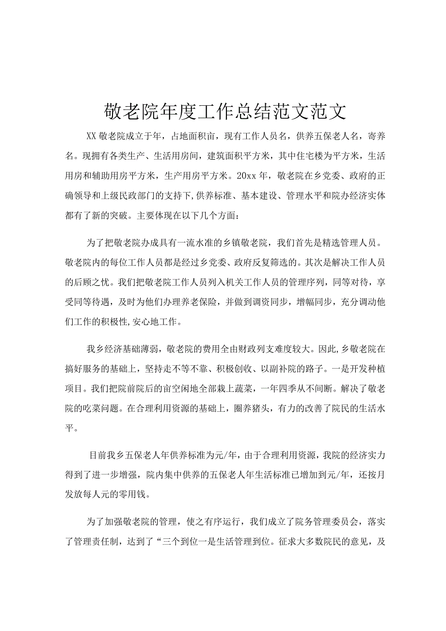 敬老院年度工作总结范文范文.docx_第1页