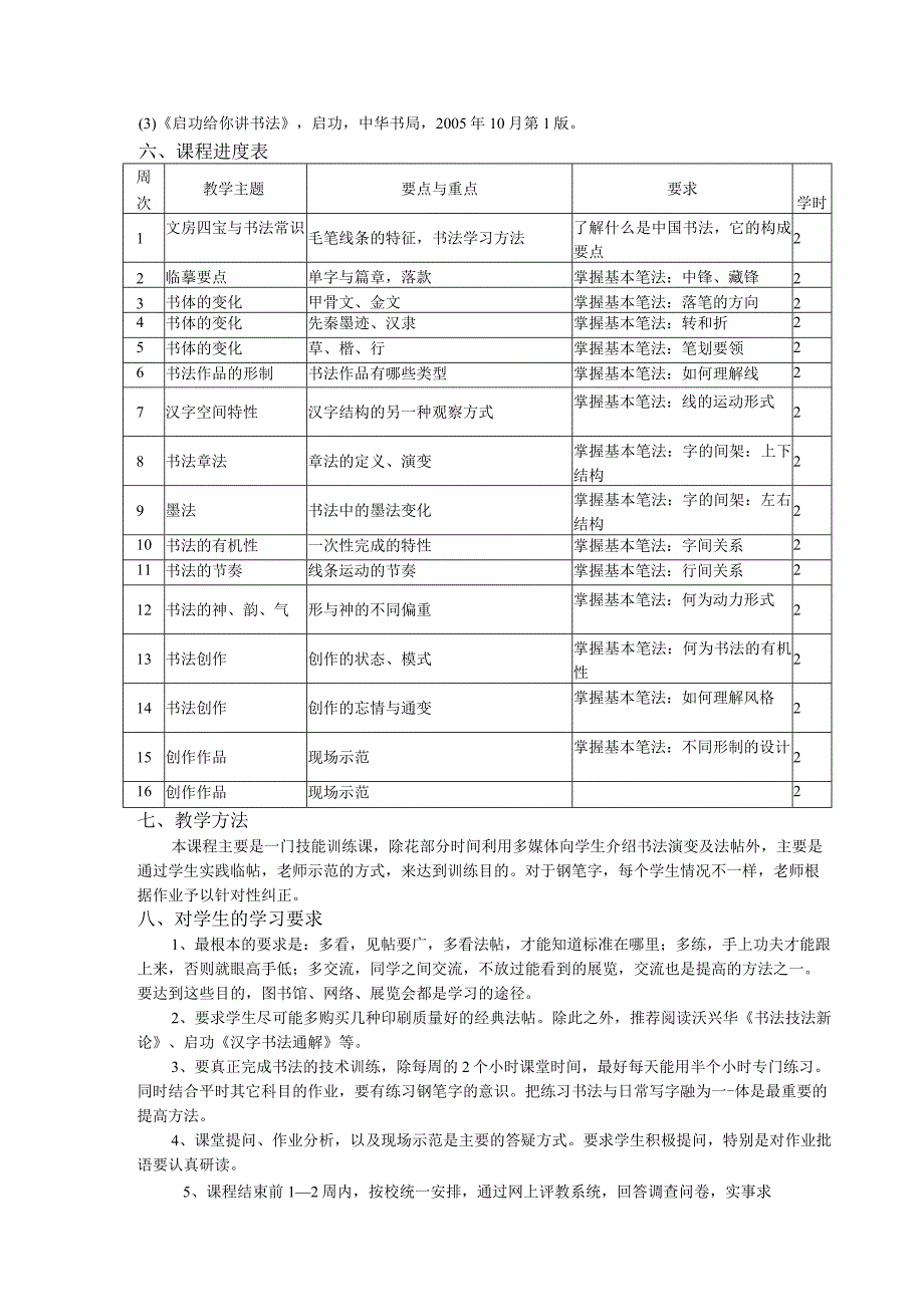 音乐专业《书法》课程教学大纲1.docx_第3页