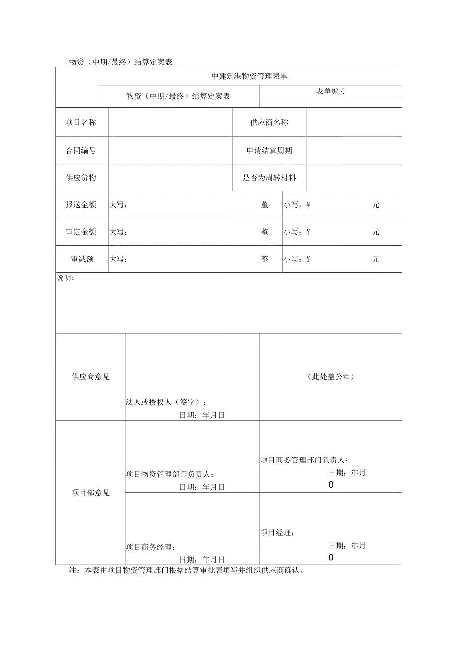 物资中期最终结算定案表.docx_第1页