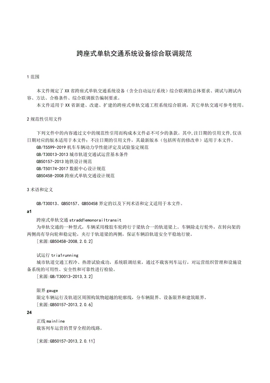 跨座式单轨交通系统设备综合联调规范.docx_第1页