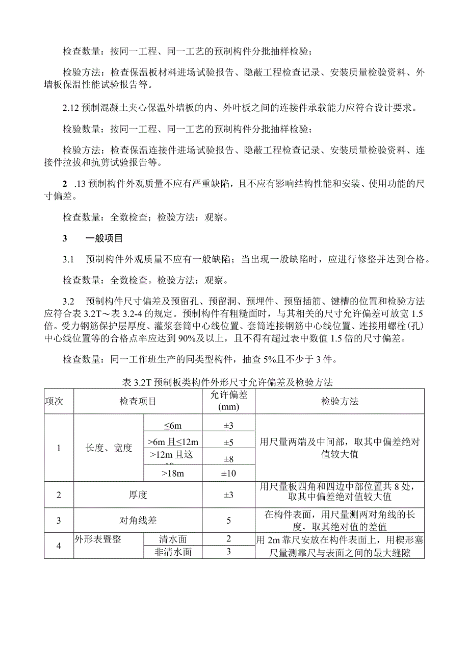 预制构件质量检验要求.docx_第3页