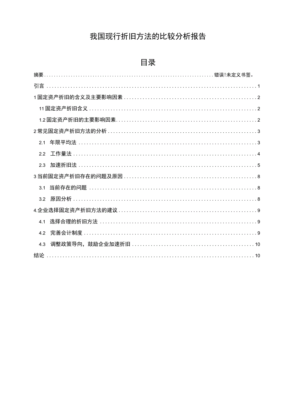 我国现行折旧方法问题分析论文.docx_第1页