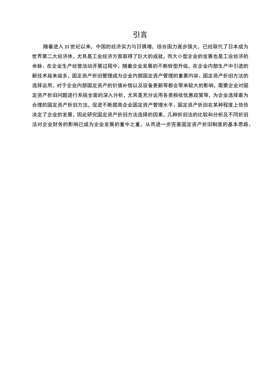 我国现行折旧方法问题分析论文.docx_第2页