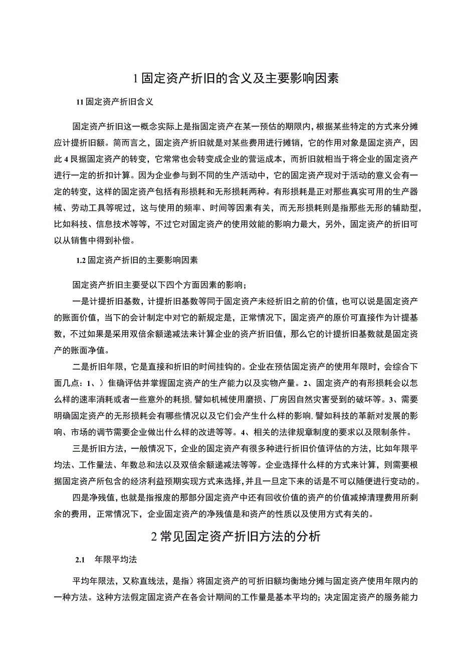 我国现行折旧方法问题分析论文.docx_第3页