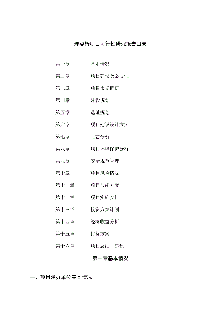 理容椅项目可行性研究报告总投资14000万元65亩.docx_第2页