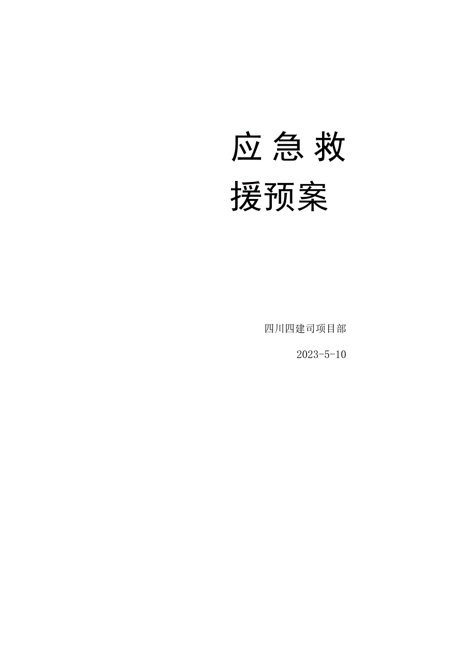 施工企业安全生产事故应急救援预案.docx_第1页