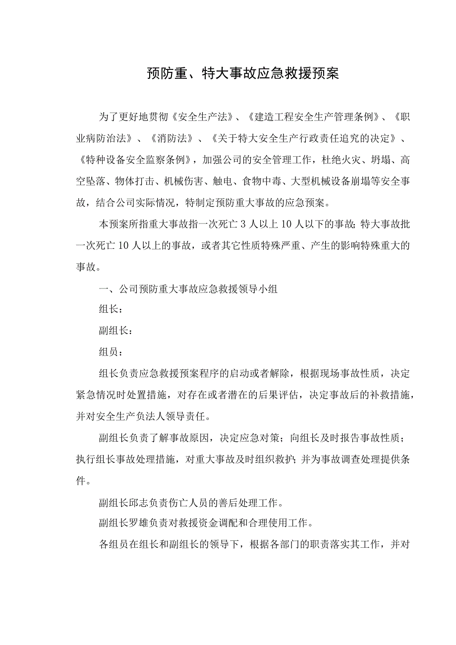 施工企业安全生产事故应急救援预案.docx_第3页