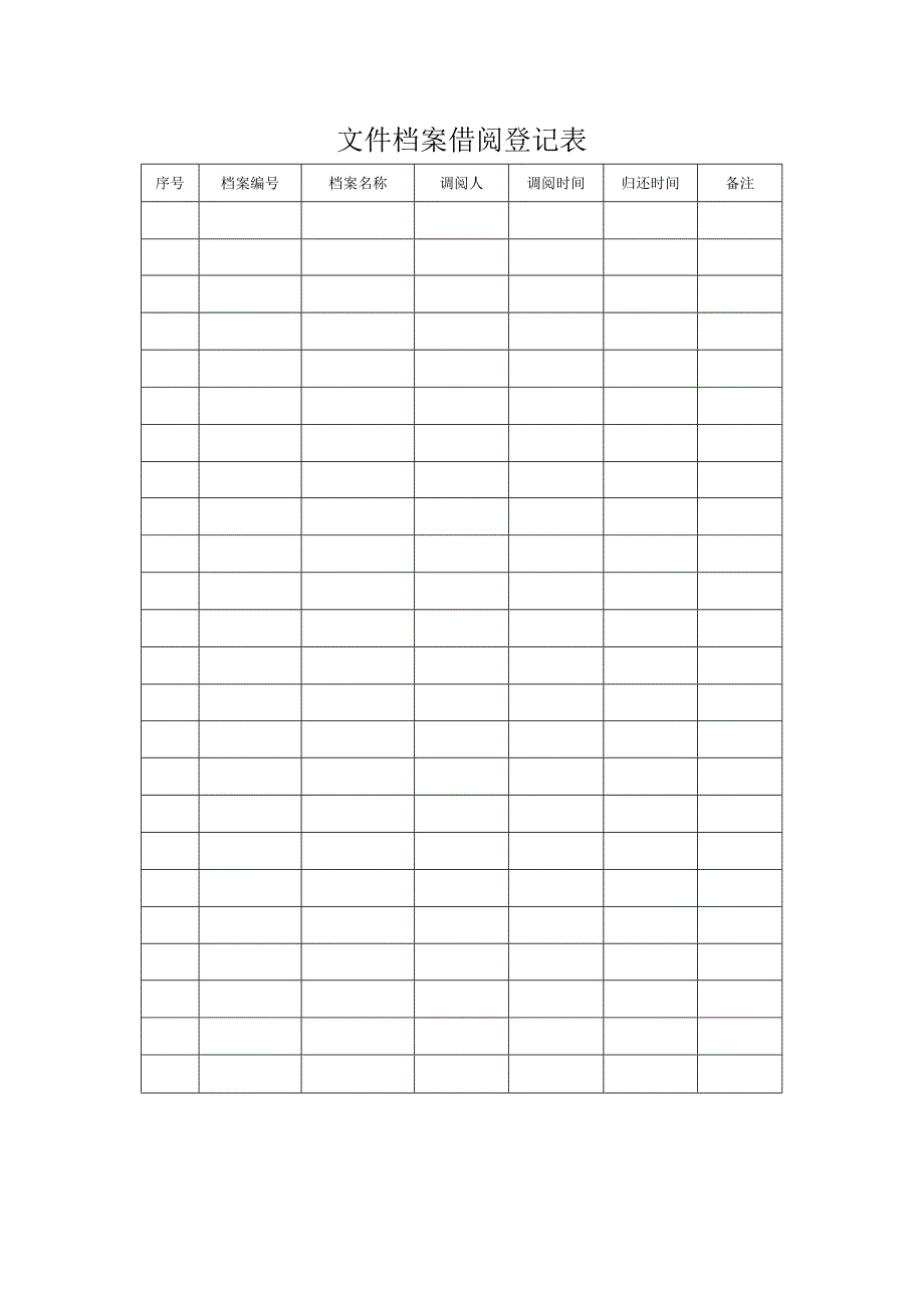 档案调阅登记申请表模板.docx_第1页