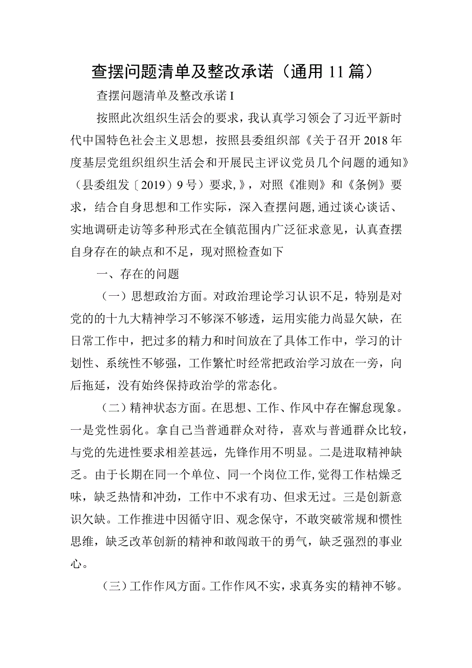 查摆问题清单及整改承诺通用11篇.docx_第1页