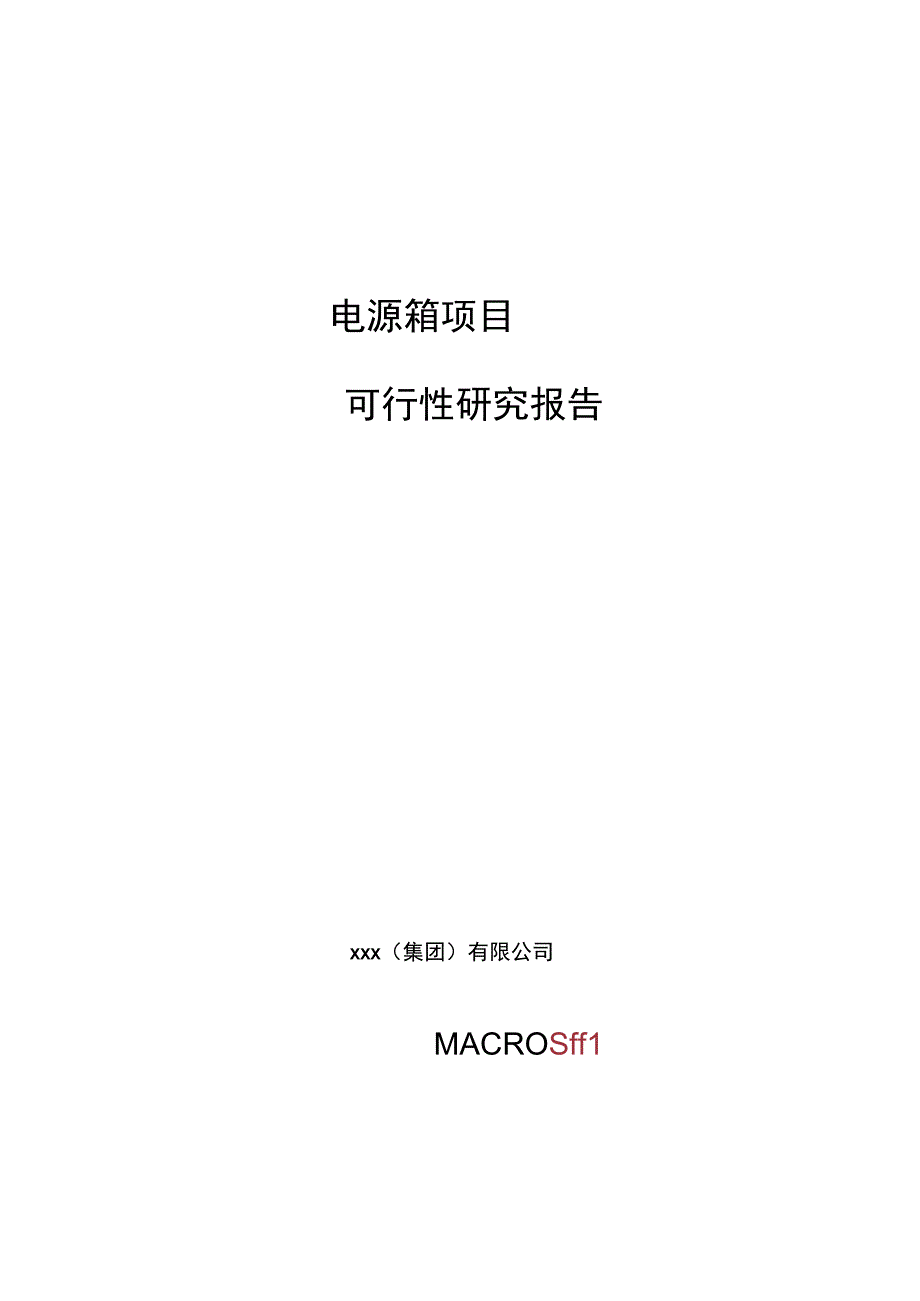 电源箱项目可行性研究报告总投资18000万元80亩.docx_第1页