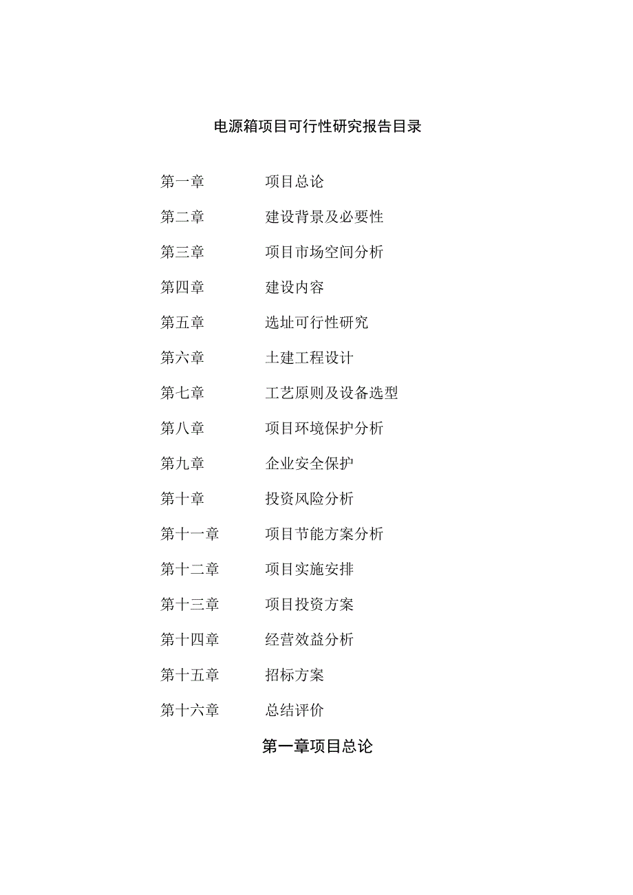 电源箱项目可行性研究报告总投资18000万元80亩.docx_第2页