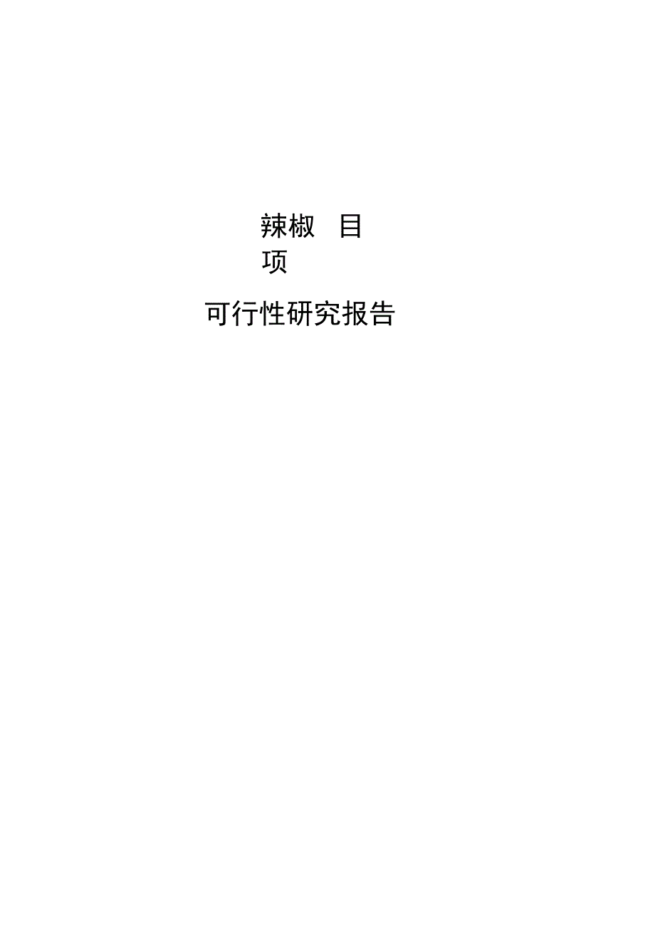 辣椒圈项目可行性研究报告总投资13000万元62亩.docx_第1页