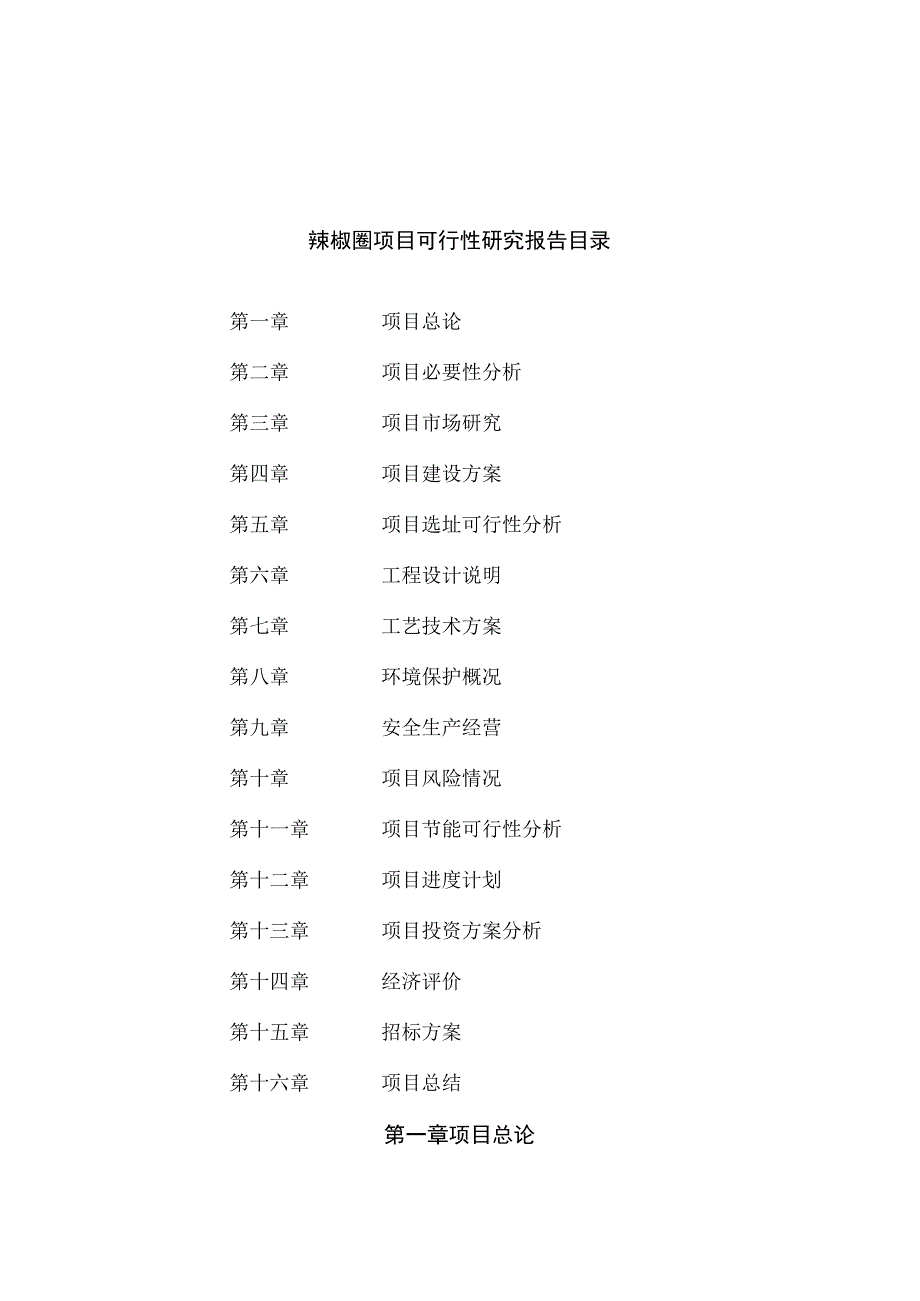 辣椒圈项目可行性研究报告总投资13000万元62亩.docx_第3页