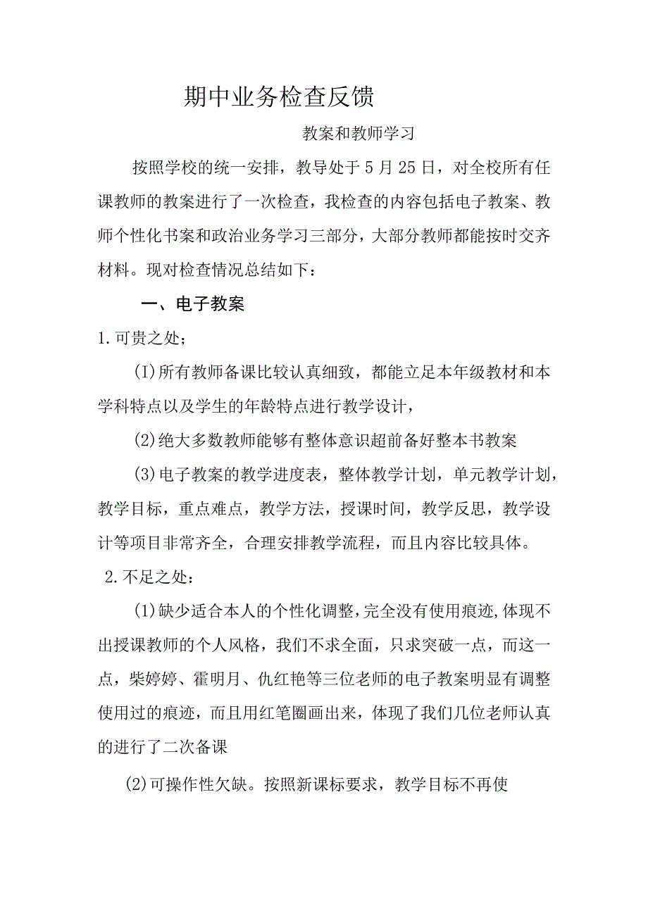 期中检查反馈教案学习.docx_第1页