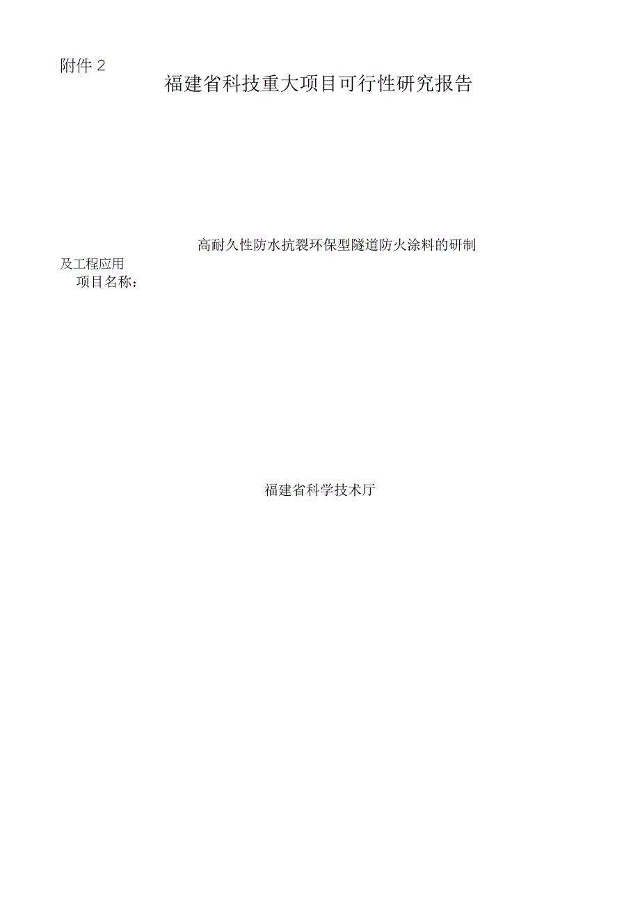 高耐久性防水抗裂环保型隧道防火涂料的研制及工程应用.docx_第1页