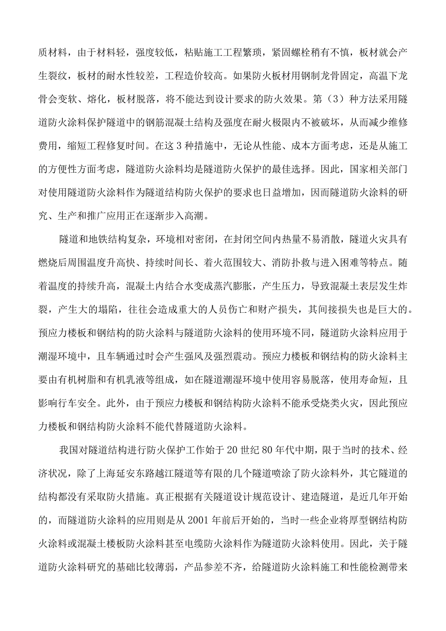 高耐久性防水抗裂环保型隧道防火涂料的研制及工程应用.docx_第3页