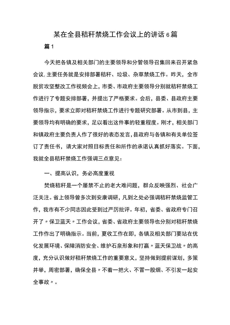 某在全县秸秆禁烧工作会议上的讲话6篇.docx_第1页