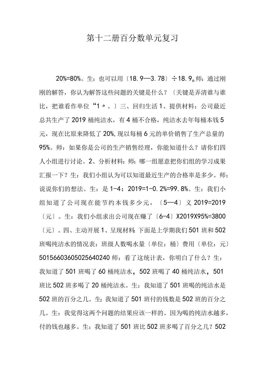 第十二册百分数单元复习.docx_第1页