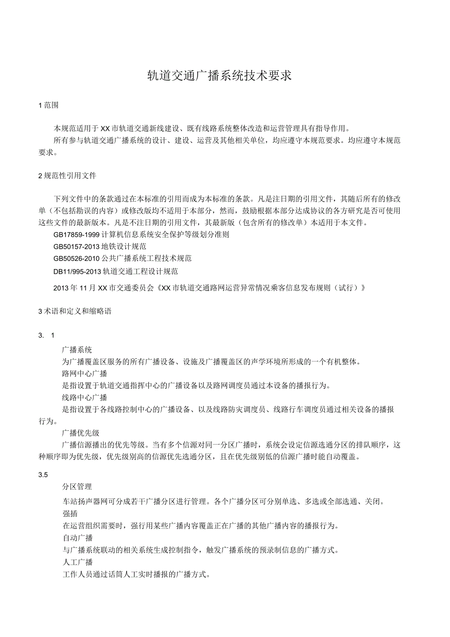 轨道交通广播系统技术规范.docx_第1页