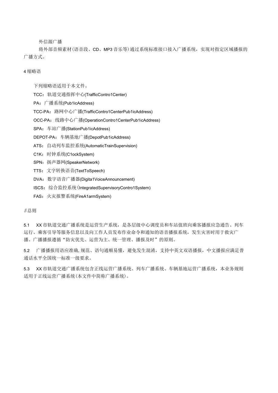 轨道交通广播系统技术规范.docx_第2页