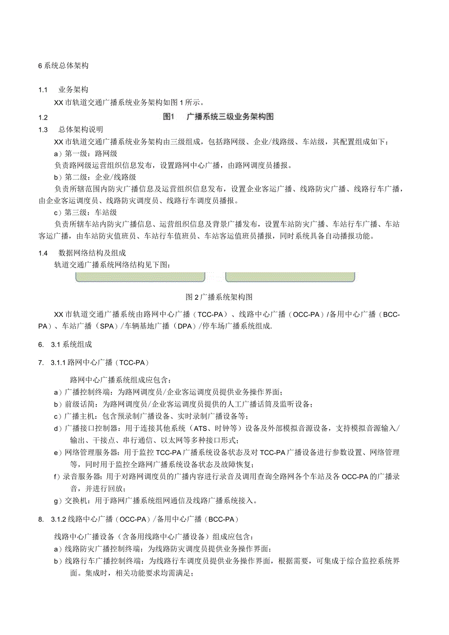 轨道交通广播系统技术规范.docx_第3页