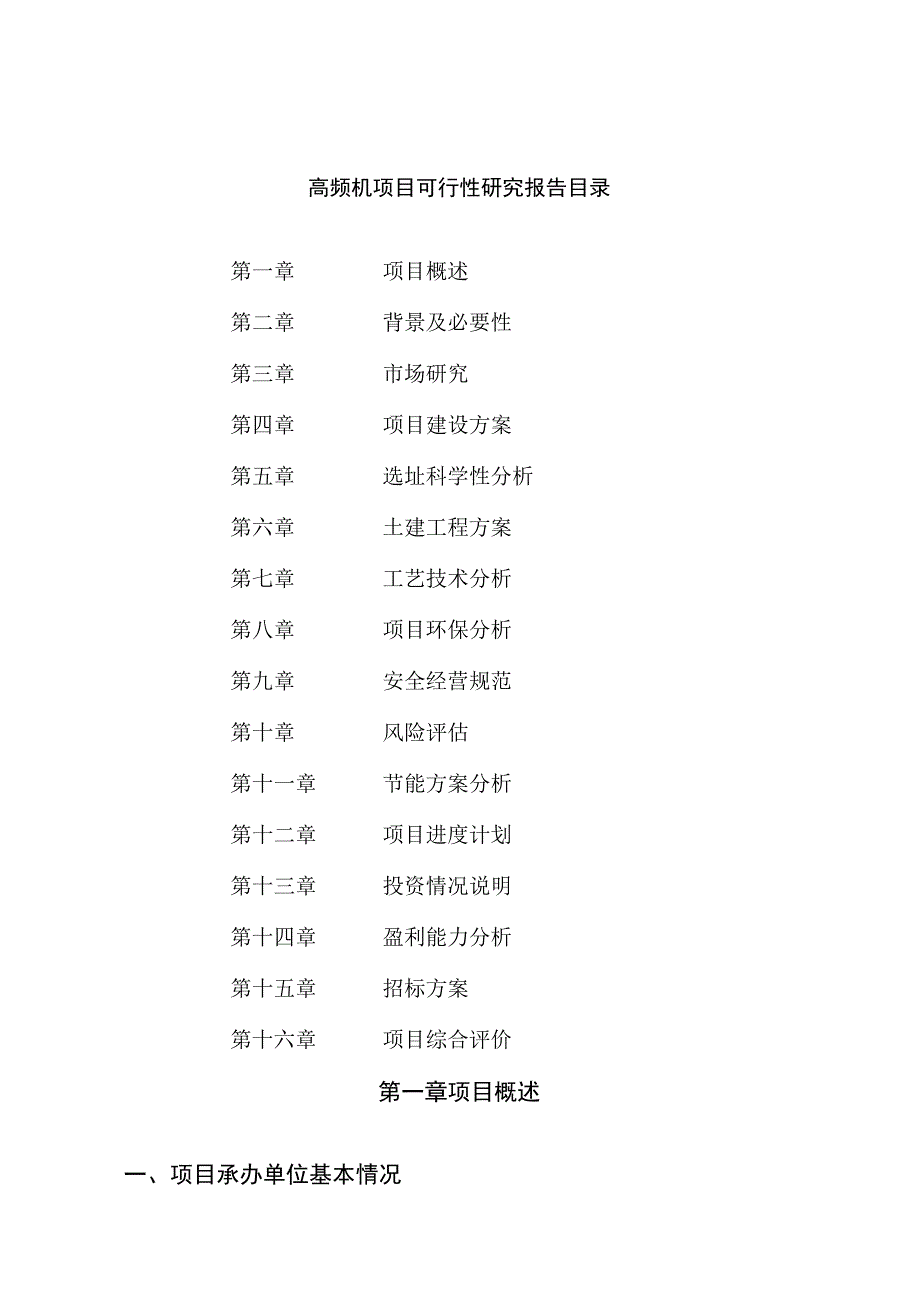 高频机项目可行性研究报告总投资12000万元46亩.docx_第2页