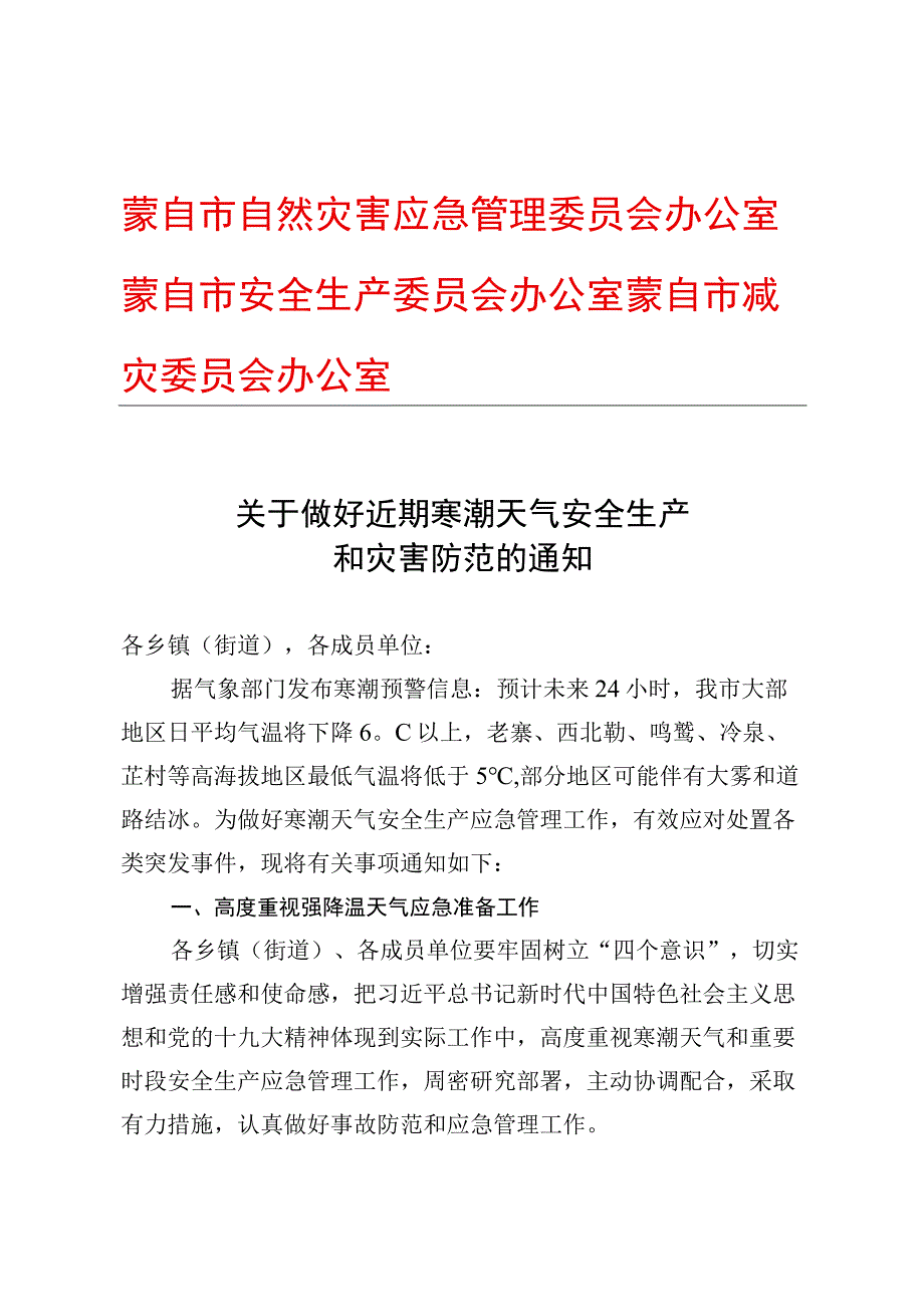 蒙自市自然灾害应急管理委员会办公室 蒙自市安全生产委员会办公…天气安全生产和灾害防范的通知.docx_第1页