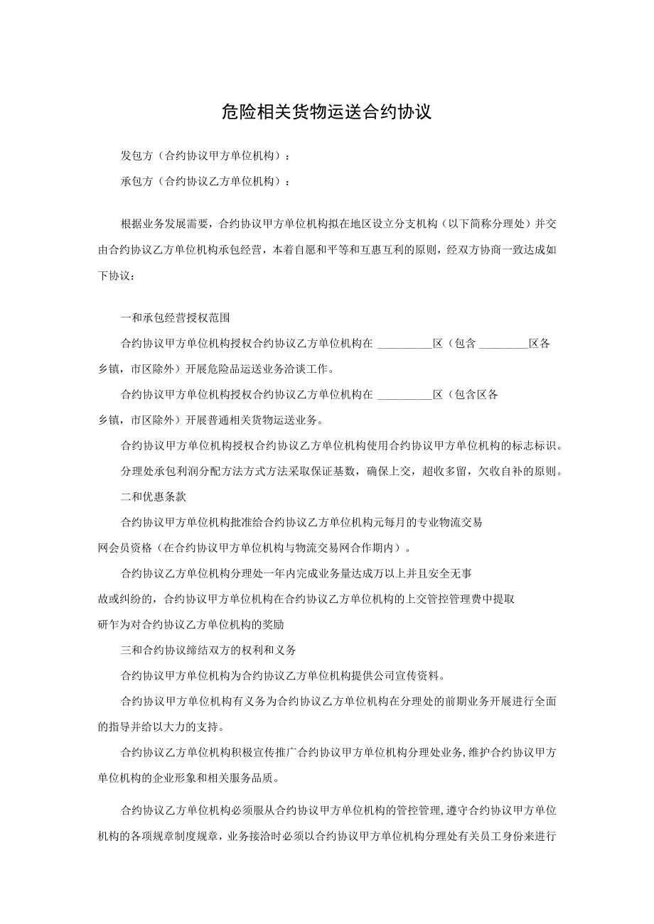 法律最新合同样例危险货物运输合同.docx_第1页