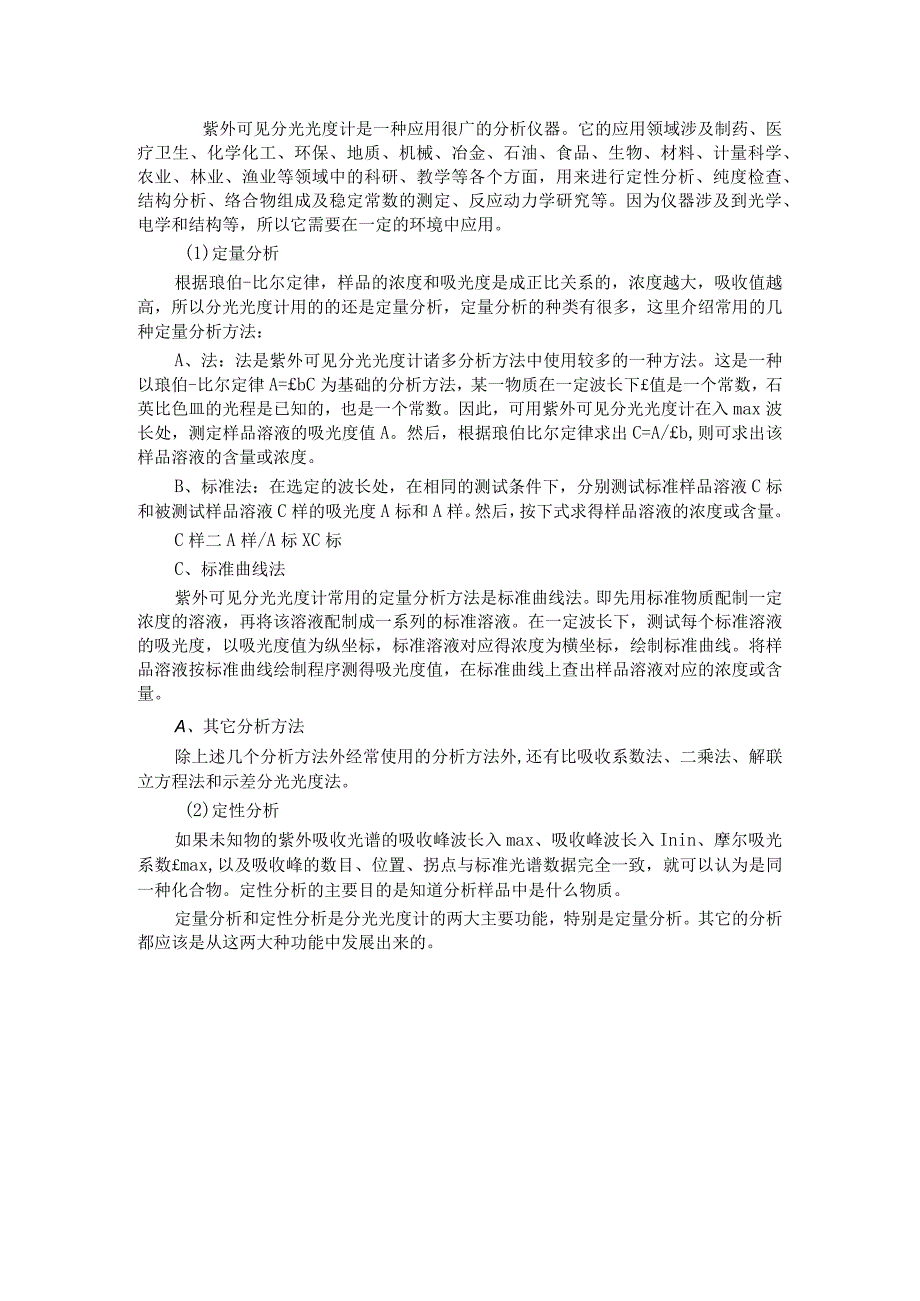 紫外可见分光光度计分析方法.docx_第1页