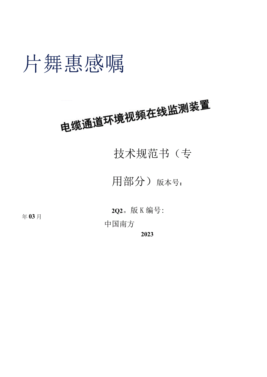 电缆通道环境视频在线监测装置技术规范书专用部分.docx_第1页